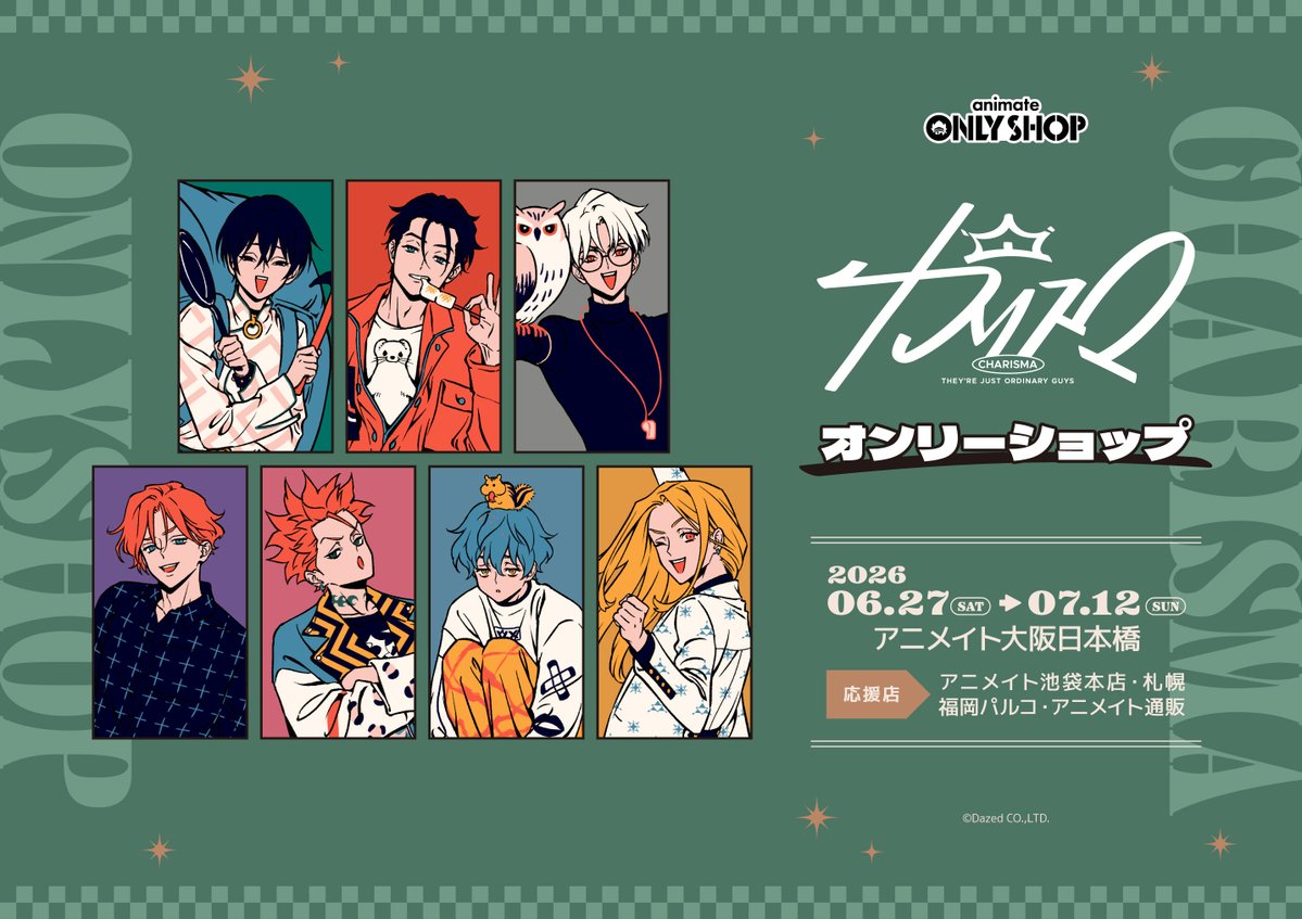 animatedenden's tweet photo. 【催事情報】
6/27（土）～7/12（日）の期間中、「超人的シェアハウスストーリー 『カリスマ』オンリーショップ」が開催！
各キャラクターのスタンディパネルやフォトスポットなど豪華展示物がございます。
ぜひお越しくださいませ！

https://t.co/8Ldhb0Y5td

#カリスマ https://t.co/RtQI59Q7WA