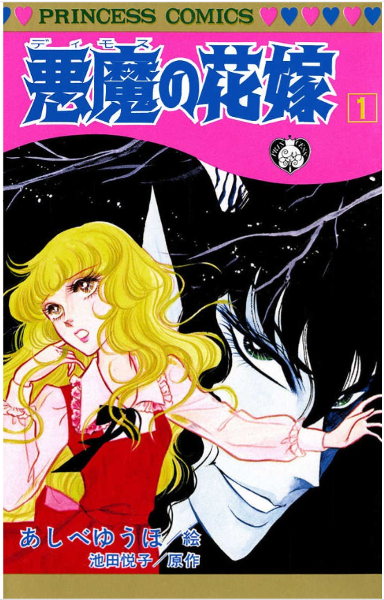 konmyoukaja's tweet photo. 作画:あしべゆうほ、原作:池田悦子『悪魔（ディモス）の花嫁』（秋田書店）
1975年連載開始の人気作。ヒロイン・美奈子とディモスをめぐるホラー短編連作という枠組みで、古典文学も様々用いられている。たとえば1巻所収の「月子先生の秘密」は竹取物語、「能面の祈り」は謡曲「葵の上」がモチーフ。 https://t.co/RImFX2cz5t