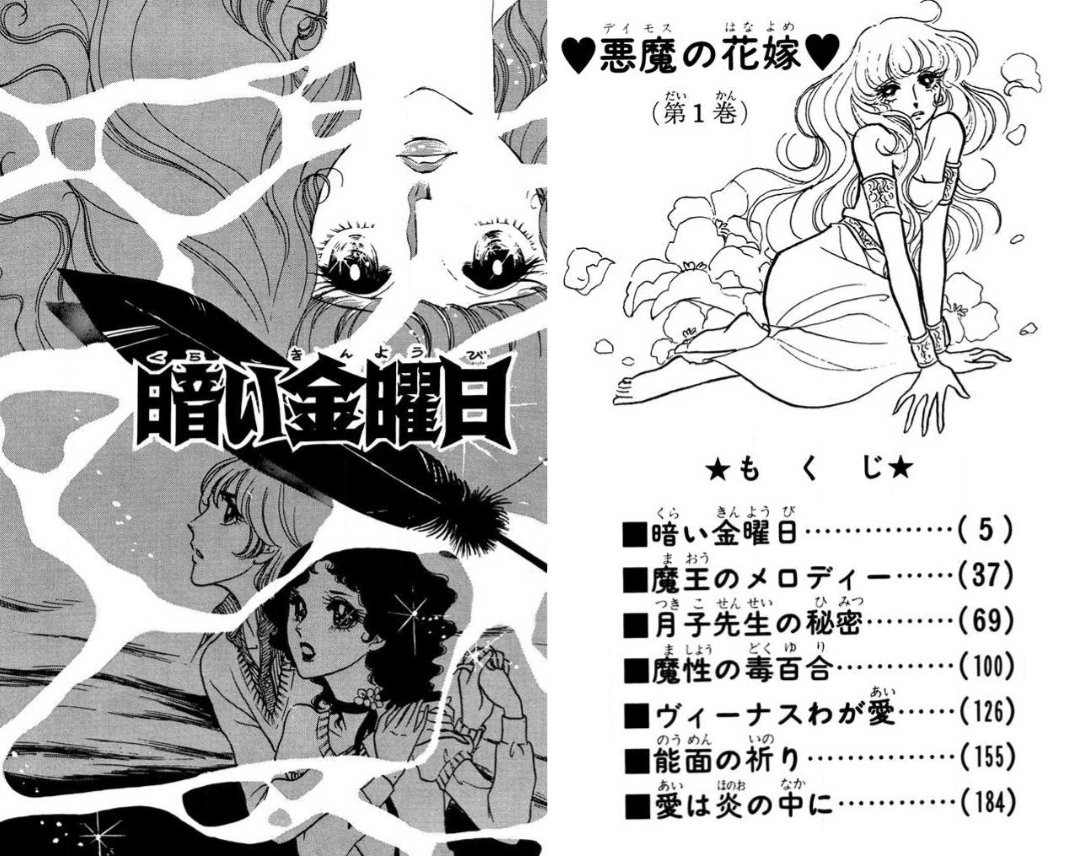 konmyoukaja's tweet photo. 作画:あしべゆうほ、原作:池田悦子『悪魔（ディモス）の花嫁』（秋田書店）
1975年連載開始の人気作。ヒロイン・美奈子とディモスをめぐるホラー短編連作という枠組みで、古典文学も様々用いられている。たとえば1巻所収の「月子先生の秘密」は竹取物語、「能面の祈り」は謡曲「葵の上」がモチーフ。 https://t.co/RImFX2cz5t