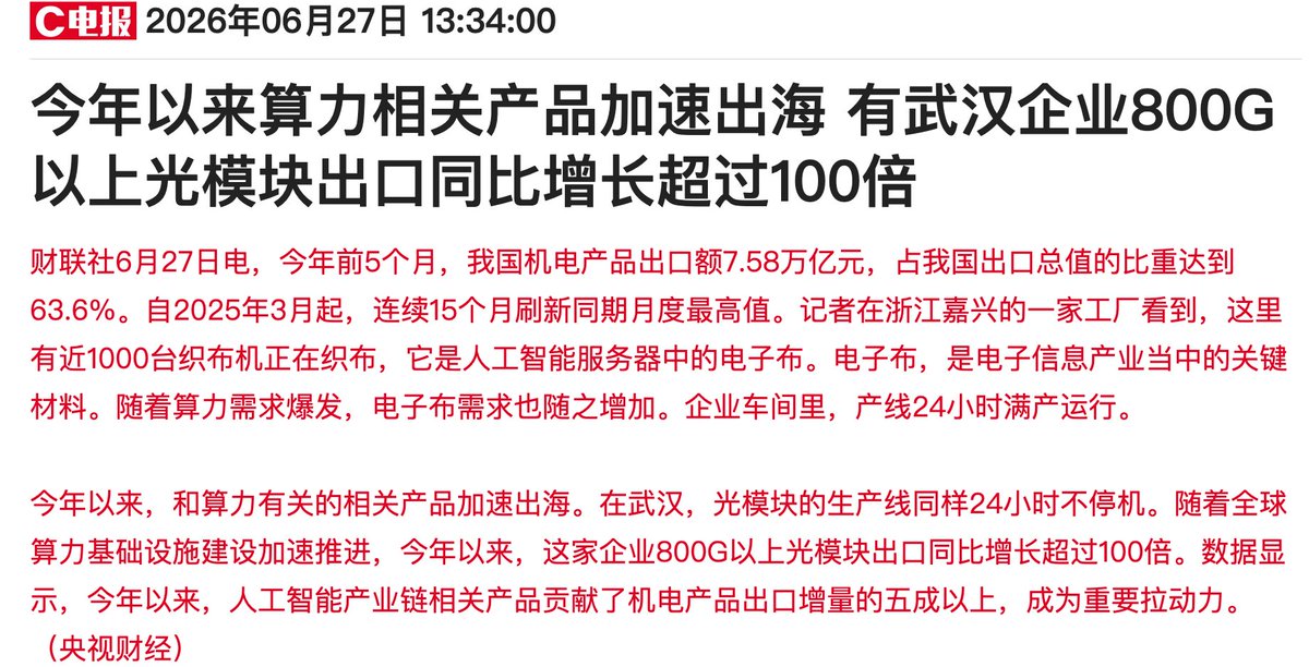 antiAIvo's tweet photo. 央视财经这条算力出海的新闻
藏了两家公司，猜猜是谁？

先看嘉兴电子布这条：
嘉兴、千台织布机、AI电子布、满产
特征几乎是点名。
A股做高端电子布的纯标的
宏和科技最对得上，指向宏和的概率最高

再看武汉光模块这条：
武汉光谷做光模块的不止一家，没法唯一锁定。
但央视实地探访明确点名华工科技
董事长马新强亲口确认800G以上出口增139倍
与"超100倍"完美吻合。
所以这条新闻的主角是华工科技，不是光迅科技

结论：
电子布→宏和科技
光模块→华工科技