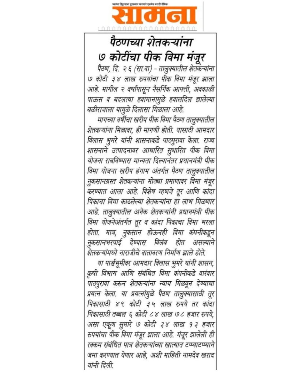Vilas_Bhumare's tweet photo. पाठपुराव्याला यश; पैठणच्या शेतकऱ्यांना ७ कोटींचा पीक विमा मंजूर !

#दखल #वृत्तपत्रांची #Media #Coverage #mediacoverage https://t.co/gYwFbJZOii