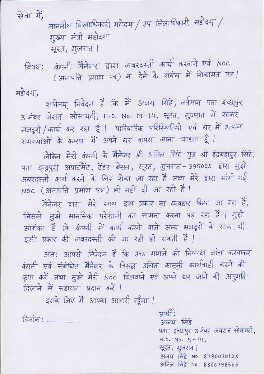 Divya_drishti12's tweet photo. सूरत, गुजरात में एक कंपनी मैनेजर द्वारा जबरन काम कराने,NOC न देने तथा घर जाने से रोकने की शिकायत की गई है। कृपया मामले की निष्पक्ष जांच कर दोषियों के विरुद्ध उचित कानूनी कार्रवाई करते हुए पीड़ित को न्याय दिलाने की कृपा करें।
@CMOGuj @collectorsurat @LabourMinistry https://t.co/mYWcuOQLwX