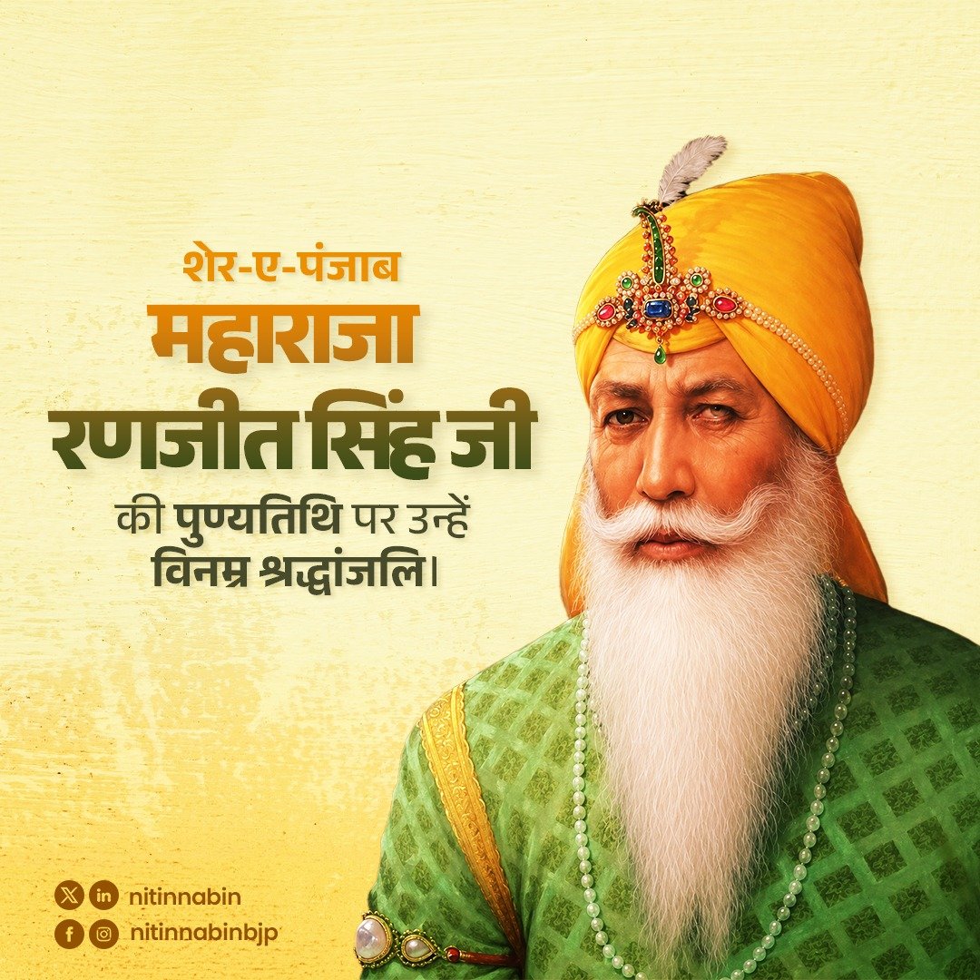NitinNabin's tweet photo. 'शेर-ए-पंजाब' महाराजा रणजीत सिंह जी की पुण्यतिथि पर उन्हें कोटि-कोटि नमन।

अद्वितीय साहस, अद्भुत युद्ध-कौशल और दूरदर्शी नेतृत्व के बल पर उन्होंने एक समृद्ध और समरस साम्राज्य की स्थापना की, जिसकी सीमाएँ अभेद्य थीं। विदेशी आक्रांताओं को परास्त कर राष्ट्र की सीमाओं की सुरक्षा सुनिश्चित करने तथा पावन श्री हरिमंदिर साहिब के स्वर्ण मंडन सहित सांस्कृतिक अस्मिता के संरक्षण में उनका योगदान अतुलनीय है।

न्यायपूर्ण शासन और राष्ट्र के स्वाभिमान के प्रति उनका अटूट समर्पण हम सभी के लिए सदैव प्रेरणास्रोत रहेगा।

'ਸ਼ੇਰ-ਏ-ਪੰਜਾਬ' ਮਹਾਰਾਜਾ ਰਣਜੀਤ ਸਿੰਘ ਜੀ ਦੀ ਬਰਸੀ 'ਤੇ ਉਨ੍ਹਾਂ ਨੂੰ ਕੋਟਿ-ਕੋਟਿ ਪ੍ਰਣਾਮ।

ਬੇਮਿਸਾਲ ਸਾਹਸ, ਜੰਗ ਲੜਨ ਦੀ ਉੱਤਮ ਕਲਾ ਅਤੇ ਦੂਰਅੰਦੇਸ਼ੀ ਅਗਵਾਈ ਦੇ ਬਲ 'ਤੇ ਉਨ੍ਹਾਂ ਨੇ ਇੱਕ ਸਮਰਿੱਧ ਅਤੇ ਸਾਂਝੀਵਾਲਤਾ ਵਾਲੇ ਸਾਮਰਾਜ ਦੀ ਸਥਾਪਨਾ ਕੀਤੀ, ਜਿਸਦੀਆਂ ਸਰਹੱਦਾਂ ਅਜਿੱਤ ਸਨ। ਵਿਦੇਸ਼ੀ ਹਮਲਾਵਰਾਂ ਨੂੰ ਪਛਾੜ ਕੇ ਦੇਸ਼ ਦੀਆਂ ਸਰਹੱਦਾਂ ਦੀ ਸੁਰੱਖਿਆ ਯਕੀਨੀ ਬਣਾਉਣ ਅਤੇ ਪਾਵਨ ਸ਼੍ਰੀ ਹਰਿਮੰਦਰ ਸਾਹਿਬ 'ਤੇ ਸੋਨੇ ਦੀ ਸੇਵਾ ਸਮੇਤ ਸੱਭਿਆਚਾਰਕ ਪਛਾਣ ਦੀ ਰਾਖੀ ਵਿੱਚ ਉਨ੍ਹਾਂ ਦਾ ਯੋਗਦਾਨ ਬੇਮਿਸਾਲ ਹੈ।

ਨਿਆਂਪੂਰਨ ਸ਼ਾਸਨ ਅਤੇ ਕੌਮ ਦੇ ਸਵੈ-ਮਾਣ ਪ੍ਰਤੀ ਉਨ੍ਹਾਂ ਦਾ ਅਟੁੱਟ ਸਮਰਪਣ ਸਾਡੇ ਸਾਰਿਆਂ ਲਈ ਹਮੇਸ਼ਾ ਪ੍ਰੇਰਨਾ ਸਰੋਤ ਰਹੇਗਾ।