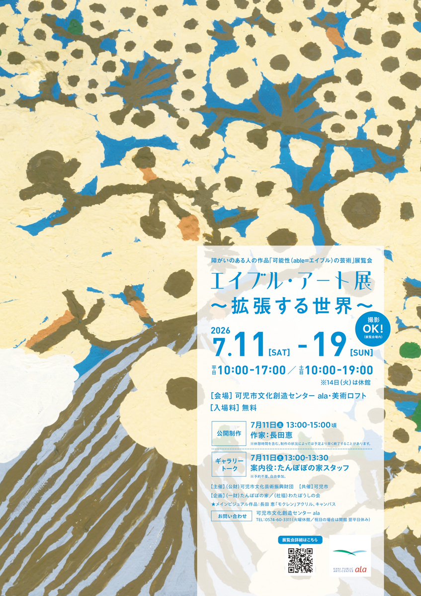 kani_ala's tweet photo. \\🎨障がいのある人の作品「可能性(able＝エイブル)の芸術」展覧会🖼//

エイブル・アート展～拡張する世界～

●日時
7月11日(土)～19(日)　※14(火)は休館
平日10:00～17:00　土日10:00～19:00

●場所
美術ロフト

展覧会場内は写真撮影OK📸
ご来場お待ちしております☺

https://t.co/yXsYNcFE27 https://t.co/Op72p3nZn9