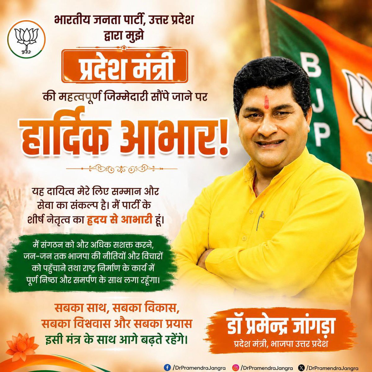 drpramendrabjp's tweet photo. #प्रदेश_मंत्री , भाजपा उत्तर प्रदेश का दायित्व सौंपने के लिए आदरणीय केंद्रीय एवं प्रदेश नेतृत्व का हृदय से आभार एवं अभिनंदन। 

 राष्ट्र प्रथम • संगठन सर्वोपरि • जनसेवा ही हमारा संकल्प https://t.co/ycyxoHouJn