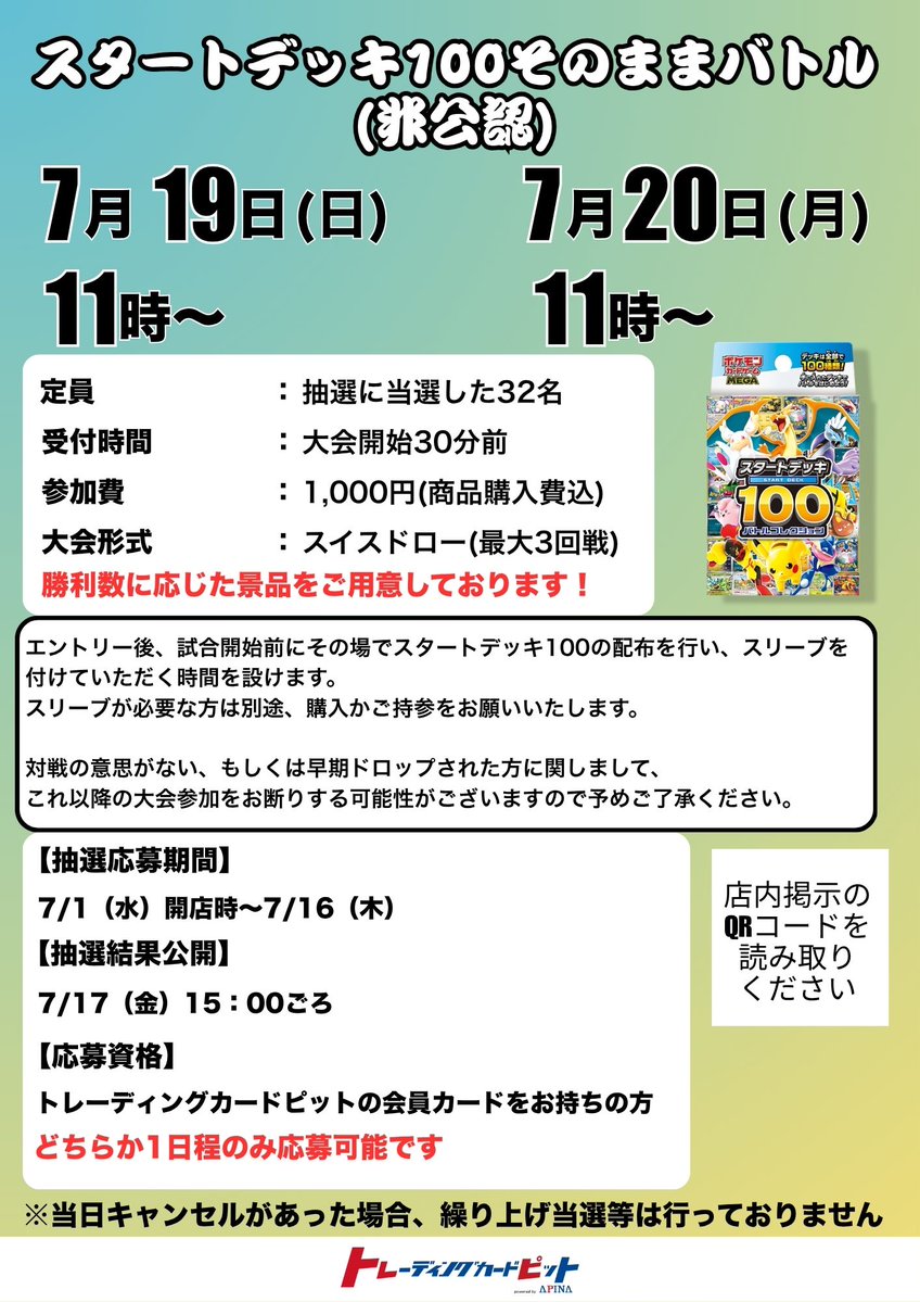 現在、スタートデッキ100そのままバトル（非公認）の抽選応募を開始し
