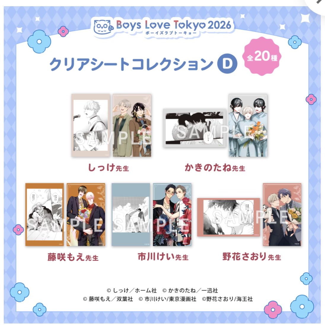 Q2I3_'s tweet photo. 【交換】BLT 2026 Boys Love Tokyo クリアシートコレクション Dグループ

譲：しっけ先生 かきのたね先生 藤咲もえ先生 市川けい先生 野花さおり先生 おまゆ先生 星ノビル先生 野白ぐり先生 

求：山田ノノノ先生(コマシート>書き下ろし)

全てコマシート、書き下ろしのセットで手元にあります。
本日池袋での手渡し交換優先>後日手渡し>郵送
検索からもお気軽にお声掛けくださいませ🙇🏻‍♀️