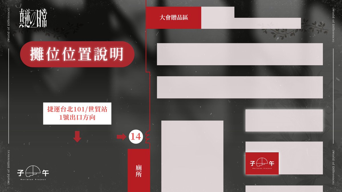 MeridianPRJ_tw's tweet photo. 🌗 2026 第25屆漫畫博覽會 - 真逆の日常 Part.4 🌗

翻轉螢幕與現實的界線！期待與藝人們創造專屬回憶的粉絲請注意啦！✨

除了有機會現場抽號參與互動，這次更有令人期待的「月蝕屋 1V1 專屬互動」
讓你能擁有與藝人單獨對話的限定體驗，請有興趣的粉絲務必把握機會參加！

--------

❗欲參與互動請務必詳閱圖片內之文字說明❗

• 互動號碼單將於互動時段前30分鐘於互動卡領取處發放，僅發放20分鐘，每人限領一張、不接受代領。

• 互動時段前10分鐘將抽選45位名額，中選名單於「子午官方號碼牌網頁」公告，並於現場同步叫號。

• 月蝕屋 1V1 TALK 參加規則請詳見藝人個人社群貼文

-------- 參展資訊 --------
日期：07/23（四）～ 07/27（一）
時間：10:00-18:00
地點：世貿一館（台北市信義路五段5號）
參展資訊如有異動，請以漫畫博覽會官方網站公告為主。