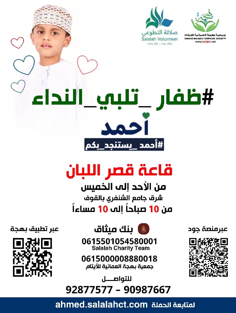 AkaakMohd's tweet photo. في بادرة إنسانية ليست بالمستغربة على أبناء ظفار تنطلق حملة #ظفار_تلبي_النداء لتوحيد الجهود لجمع التبرعات لعلاج #الطفل_أحمد الذي يصارع مرض ضمور العضلات الوراثي النادر (دوشين) والذي تتجاوز تكلفته مليون ريال عماني ؛ إنها دعوة صادقة لكل قادر أن يكون جزءا من الأمل فكل مساهمة تقرب أحمد من فرصة العلاج وتجسد أسمى معاني التكافل والعطاء ..

📍 قاعة قصر اللبان
🕙 من الأحد إلى الخميس | 10 صباحا – 10 مساءً