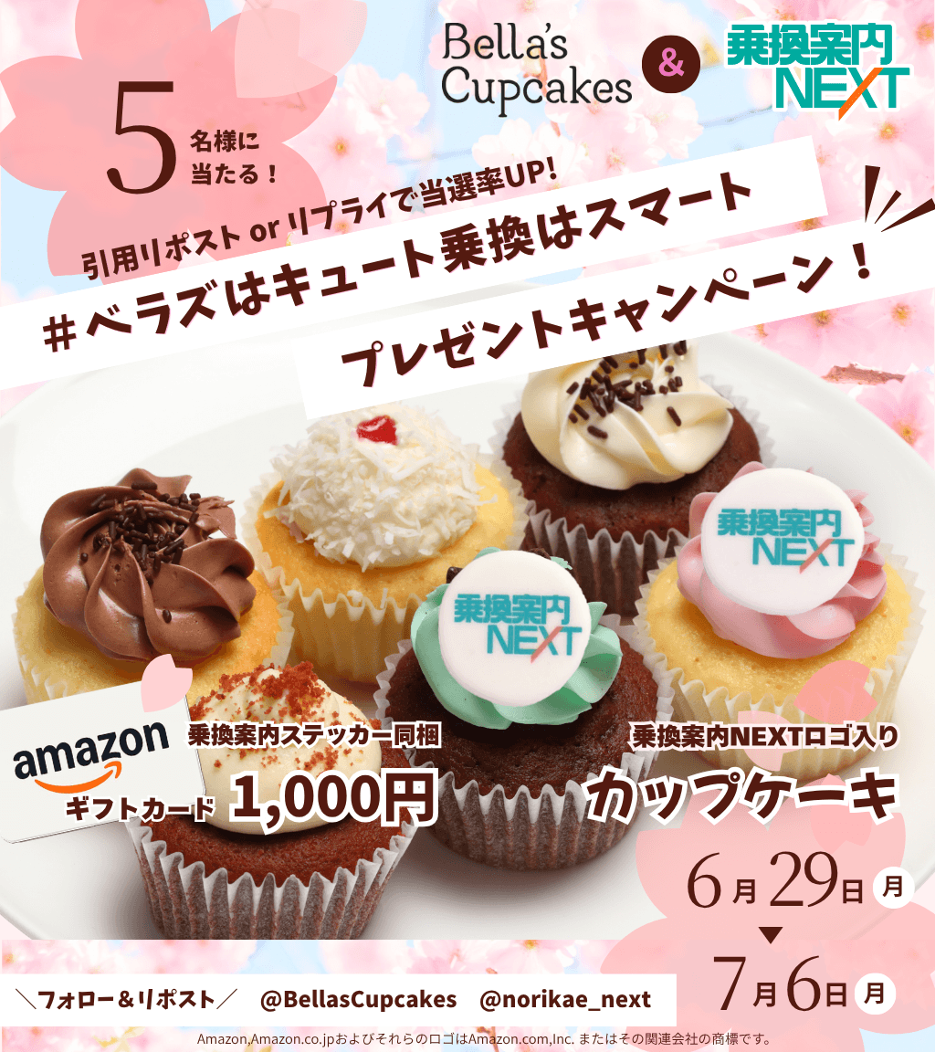 norikae_next's tweet photo. /／
ベラズカップケーキ×乗換案内NEXT🧁🚃
続・おは乗り3周年キャンペーン
\＼
かわいいカプケ6個とアマギフ1000円分を5名様にプレゼント‼️

#ベラズはキュート乗換はスマート 投稿で当選率🆙🎉

応募方法
☑️ @BellasCupcakes と @norikae_next をフォロー
☑️この投稿をリポスト
☑️7月6日(月) 23:59〆 https://t.co/d4rsdiR1ff