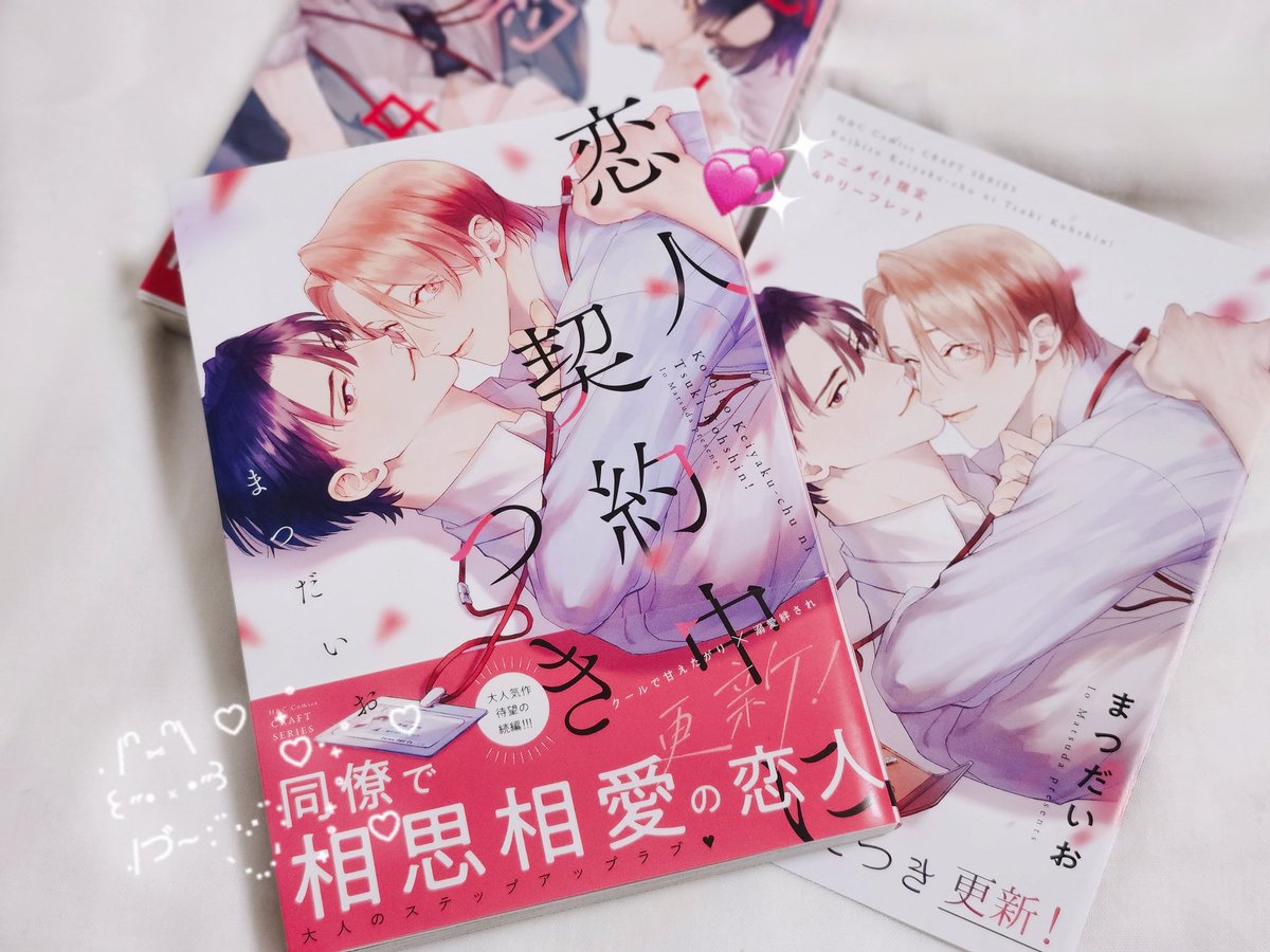 恋人契約中につき 更新！』発売おめでとうございます👔♡そして素敵な