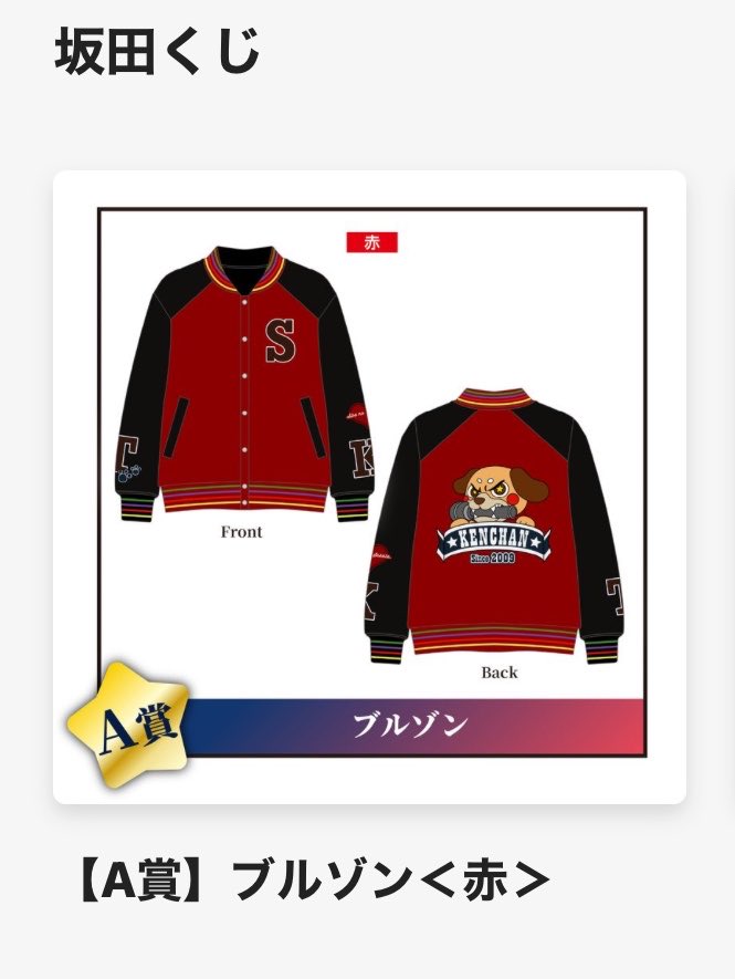 Ne__ko_chan's tweet photo. 坂田くじ

【譲】A賞 ブルゾン 赤

【求】500円

 #坂田くじ  #あほの坂田グッズ交換 #となりの坂田グッズ交換  #坂田くじ交換 https://t.co/ffiySQJx6n