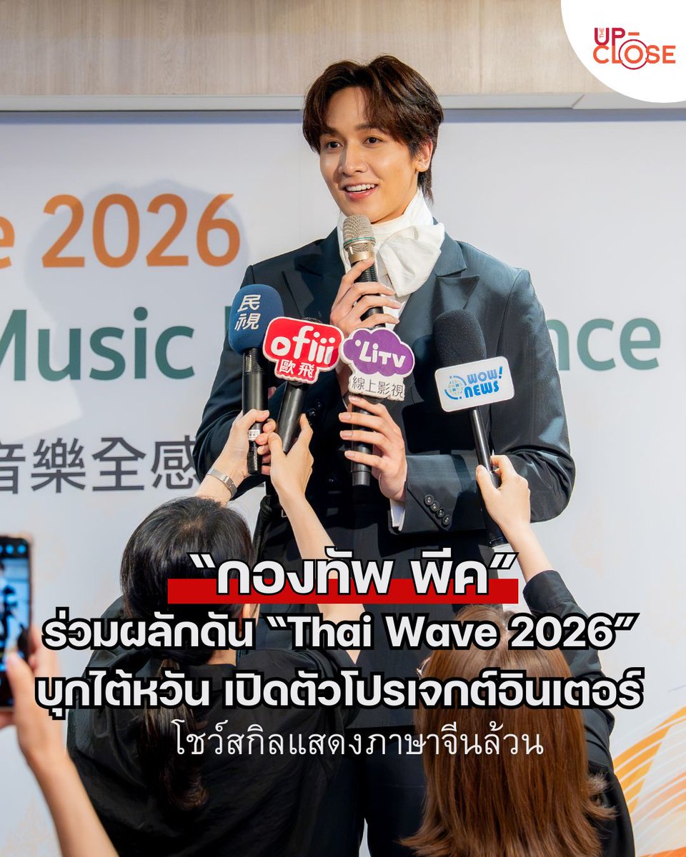 Theupclose's tweet photo. “กองทัพ พีค” ร่วมผลักดัน “Thai Wave 2026” บุกไต้หวัน เปิดตัวโปรเจกต์อินเตอร์ โชว์สกิลแสดงภาษาจีนล้วน

📌https://t.co/1cTvZjWcte

#KongthapPeak #DITP #ThaiWave2026 #KTPThaiWave2026 #LightOfIris https://t.co/i9dFY3NhDQ