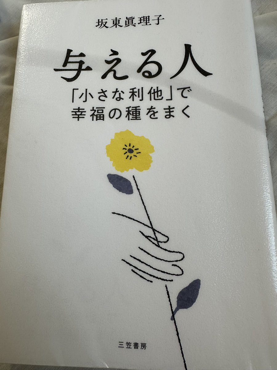 zb1fmnpf's tweet photo. ちょっといいことをすると自己肯定感が上がる。与えることで自分が犠牲になったり利益が損なわれたりするわけではなく、結果として自分や社会を幸せにする
#坂東眞理子
#与える人 https://t.co/ZGQrGbaPUD