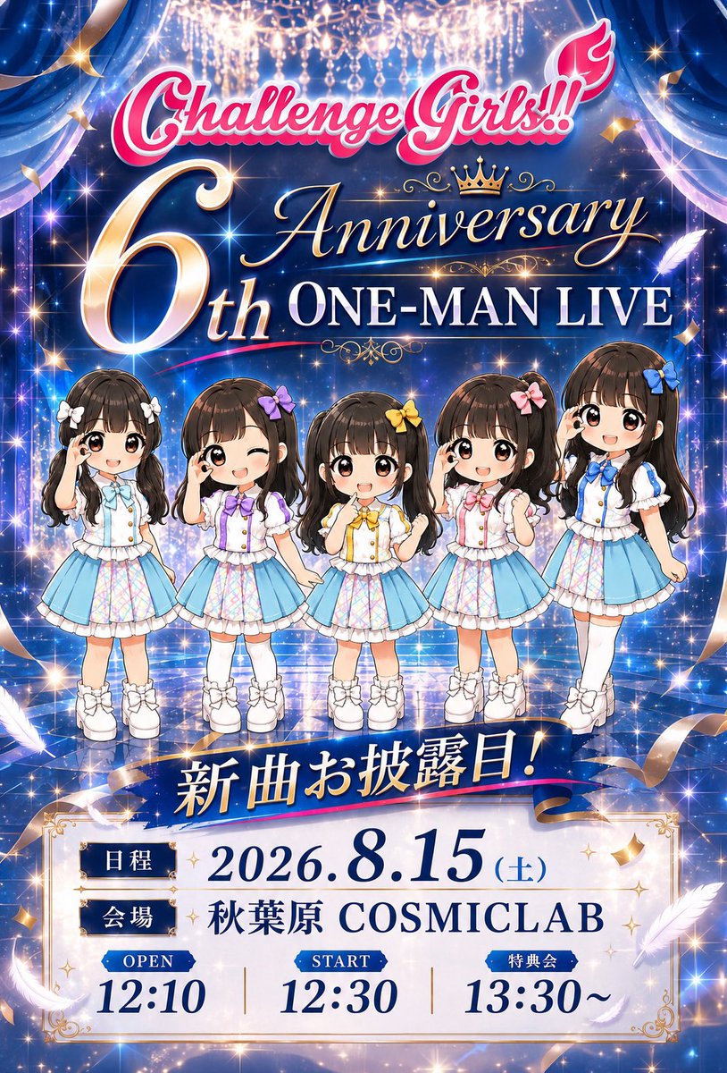 Challenge_Girl6's tweet photo. 【Challenge Girls!!
6th Anniversary ONE-MAN LIVE❤️‍🔥】

📅2026年8月15日(土)
📍秋葉原 COSMIC LAB
⏰OPEN 12:10 / START 12:30

💿新曲初披露❗️
そして、本公演は葉月唯 卒業ライブとなります。

6年間の感謝を込めた特別な一日。
ぜひ会場で見届けていただけたら嬉しいです！

🎟️予約受付
🗓️明日18:00〜 START!!
https://t.co/41viScVqGs
