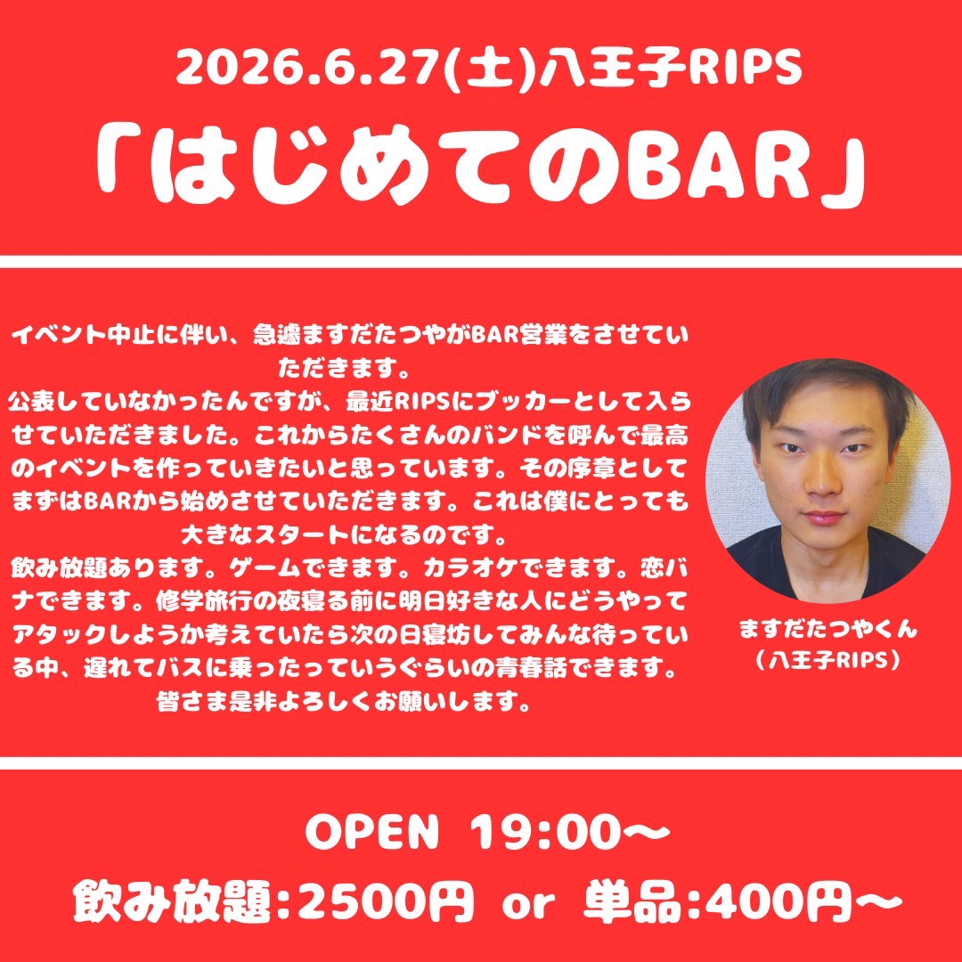 リラ☆プロフ必読7/23で取引休止中ページ 2026.6.27(土) 八王子RIPS 本日こちら！！ バーです！！ お待ちして