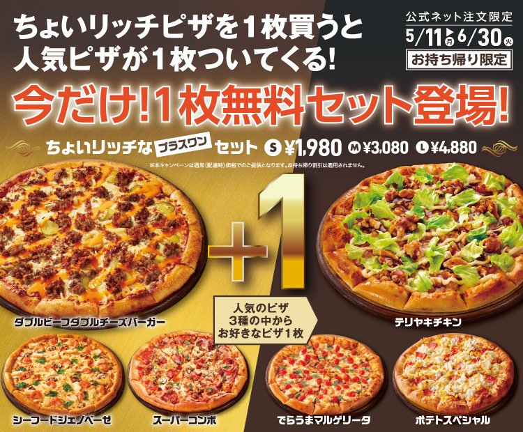 6/30(火)終了⏰ ちょいリッチプラスワンセット🍕 ちょいリッチピザの