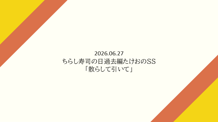 tr_imbtk's tweet photo. ちらし寿司の日ということで。

過去編たけおのSS「散らして引いて」
https://t.co/s1mtksaBig https://t.co/VAirEcKJfE