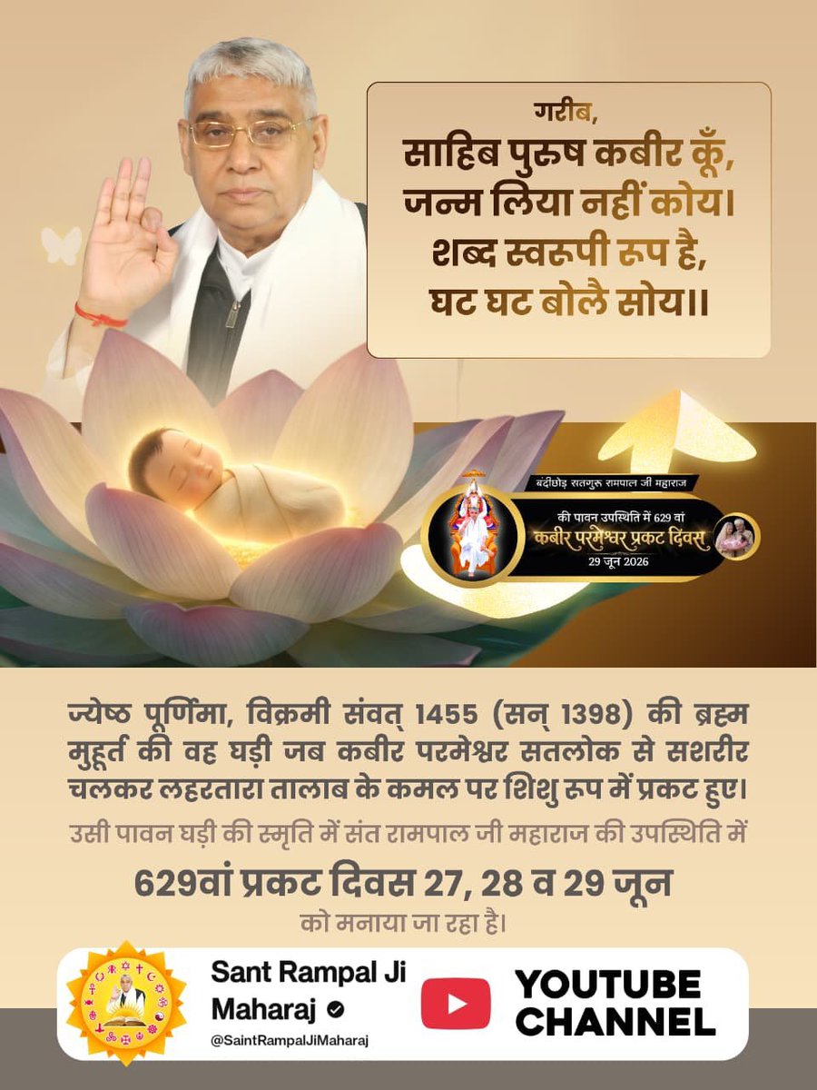 PremRaj9111's tweet photo. #न_जन्म_हुआ_न_मरा_कबीरा
ज्येष्ठ पूर्णिमा, विक्रमी संवत् 1455 (सन् 1398) की ब्रह्म मुहूर्त की वह घड़ी जब कबीर परमेश्वर सतलोक से सशरीर चलकर लहरतारा तालाब के कमल पर शिशु रूप में प्रकट हुए।
2Days Left Kabir Prakat Diwas
🥀🥀🍂🍂 https://t.co/GA1UPRaeSN