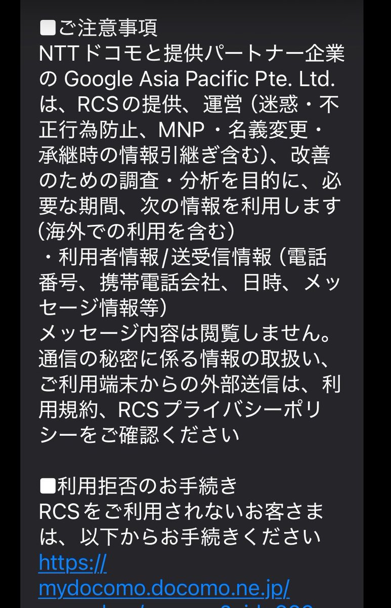 OL20225358's tweet photo. ドコモからRCS利用に関するSMSが来ました。(私はahamoです)

なんのことかよくわからなかったので調べたら、第三者に個人情報を提供する内容のものだったので、ソッコーで拒否設定しました！

RCSサービスの利用拒否設定をしないと勝手に利用を承諾したことになるので、必ず拒否設定しましょう！

てか、利用拒否設定をしようとしたら「契約する」とかいう錯誤を狙うかのような文言で失望しました。