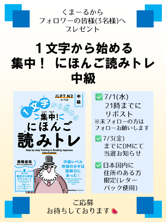 route2490's tweet photo. 【フォロワーの皆様へプレゼント】

リポストして下さった方の中から抽選で３名様に『にほんご読みトレ初級』をプレゼント致します📚

①7/1(水) 21時までにこのポストをリポスト
②7/3(金)までにDMにて当選をお知らせ
③日本国内に住所のある方限定

ご応募お待ちしております🍉

#にほんご読みトレ https://t.co/U6UFRwcmG2