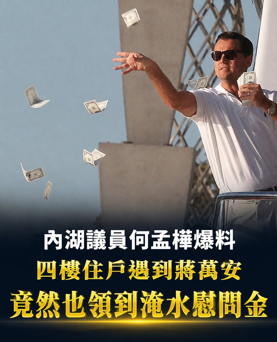 twsunflower1450's tweet photo. 巧遇蔣萬安就能領錢？？？

昨天蔣不聽到內湖勘災，還沿路發一萬元的慰問金，但被批評有的災戶竟然沒領到。

今天更離譜的狀況出現了，內湖南港在地議員何孟樺爆料，有居民跟她反映4樓下來的居民，只是碰巧遇到蔣萬安，也領到1萬元慰問金。 https://t.co/WRkmr2Wnv7