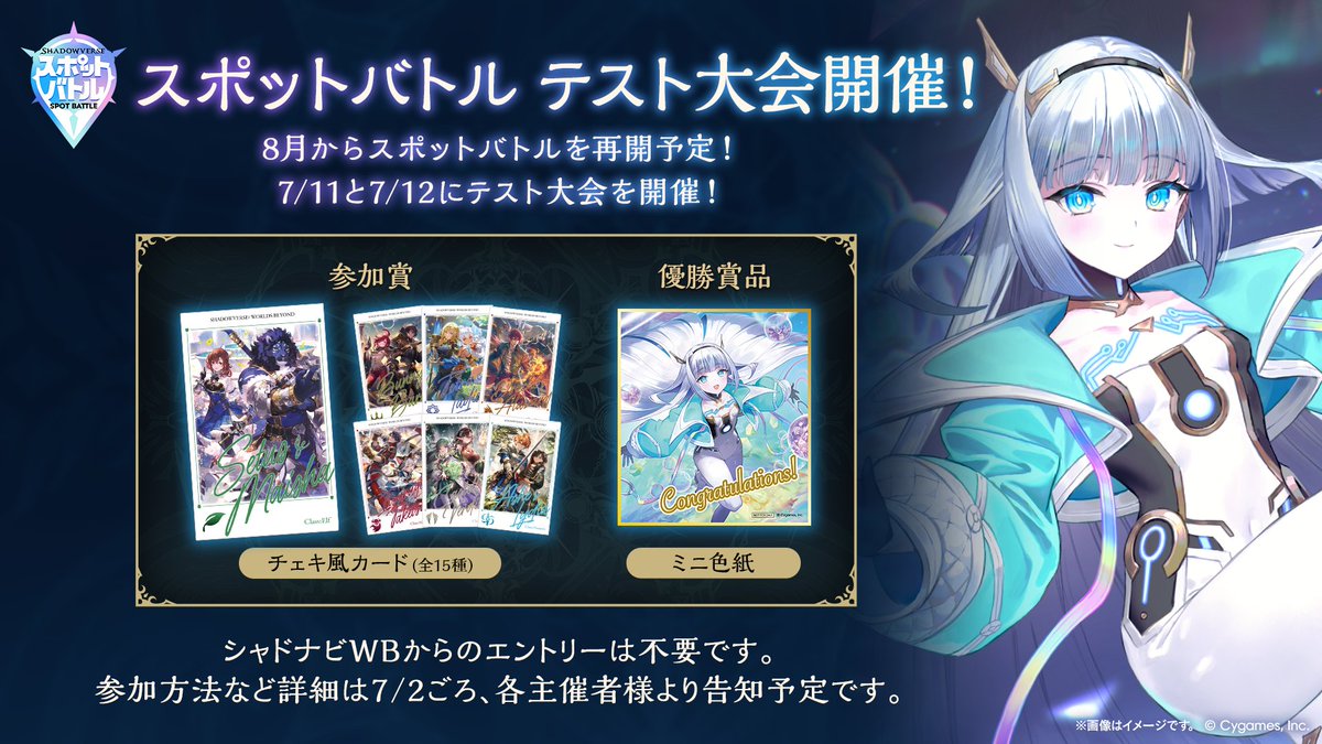 shadowverse_evt's tweet photo. ／
スポットバトル テスト大会開催！
＼
8月からのスポットバトル再開に向けて、7/11・7/12にテスト大会を開催します！

シャドナビWBからのエントリーは不要です。
参加方法などの詳細は7/2ごろ、各主催者様より告知予定！

#シャドバWB https://t.co/wALjG40QDH