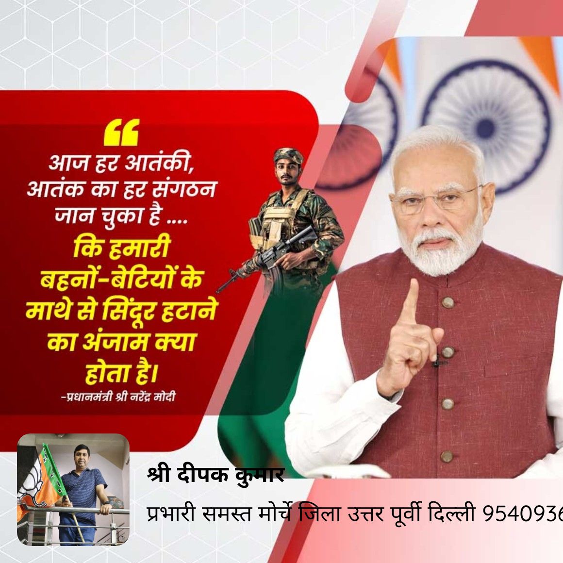 Deepakkkumar09's tweet photo. आज हर आतंकी, जान चुका है .... कि हमारी बहनों-बेटियों के माथे से सिंदूर हटाने का अंजाम क्या होता है।  आतंक का हर संगठन  -प्रधानमंत्री श्री नरेंद्र मोदी जी https://t.co/NfAKa34acw