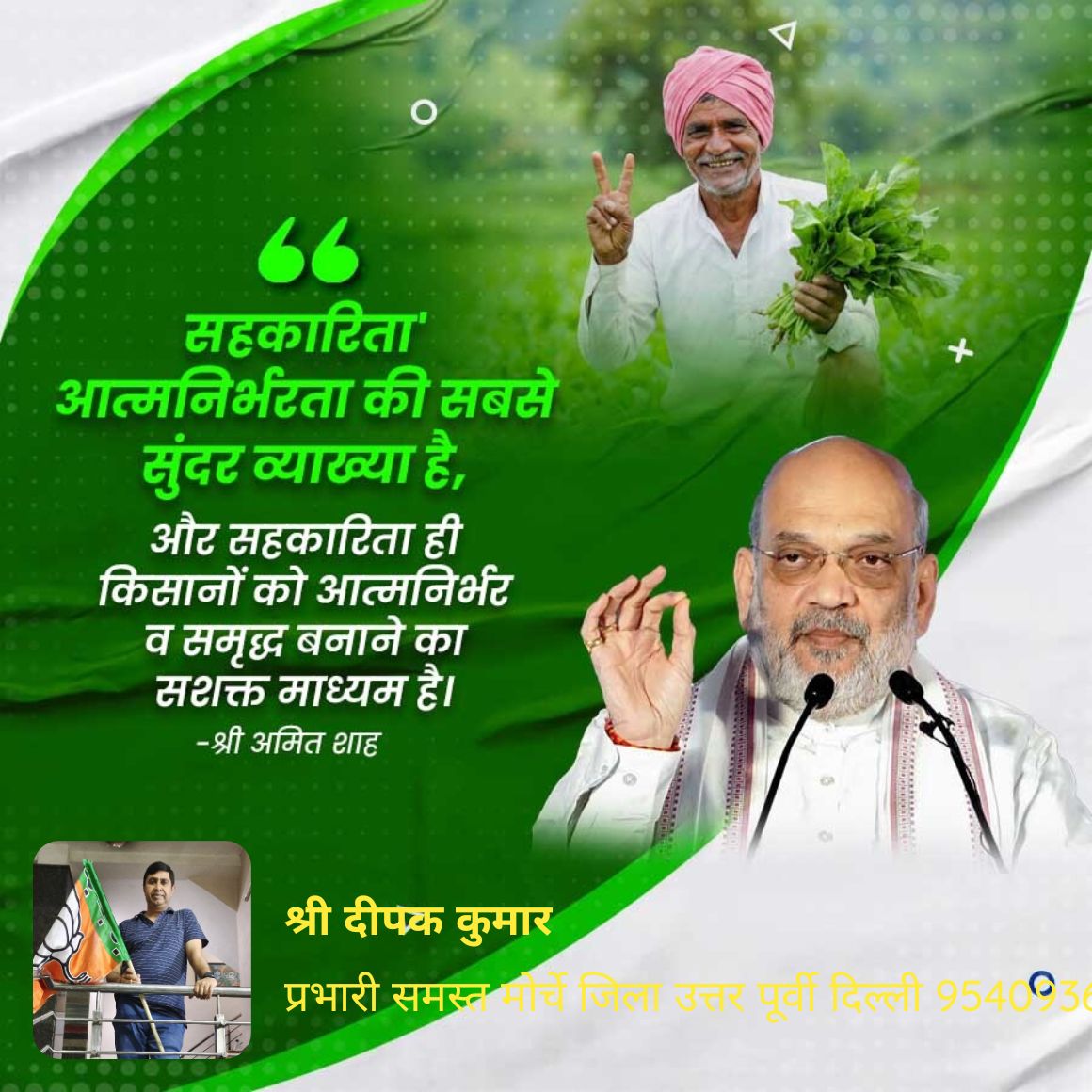 Deepakkkumar09's tweet photo. सहकारिता' आत्मनिर्भरता की सबसे  मुंदर व्याख्या है,  और सहकारिता ही किसानों को आत्मनिर्भर व समृद्ध बनाने का सशक्त माध्यम है।  -श्री अमित शाह जी https://t.co/SEbb51M4Kd