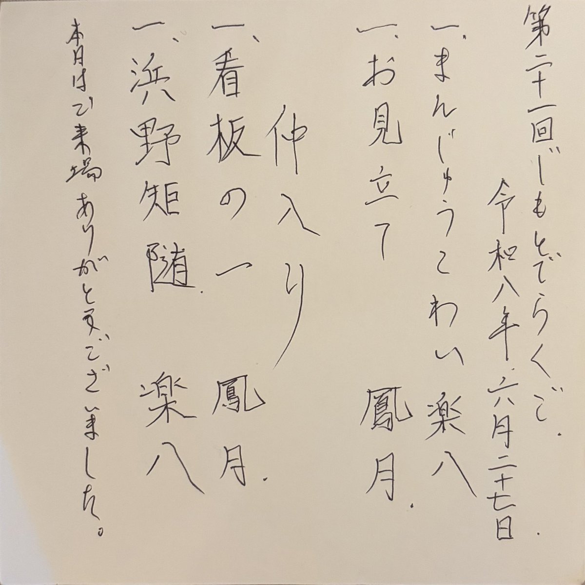 cafeaulaitcat's tweet photo. 『じもとでらくご』。今日は楽八さんと鳳月さんの二人会。楽しかった♪ 

まんじゅうこわい 楽八
お見立て 鳳月
看板の一(ピン) 鳳月
浜野矩随 楽八

#三遊亭楽八
#三遊亭鳳月 https://t.co/wrolPSVdxG