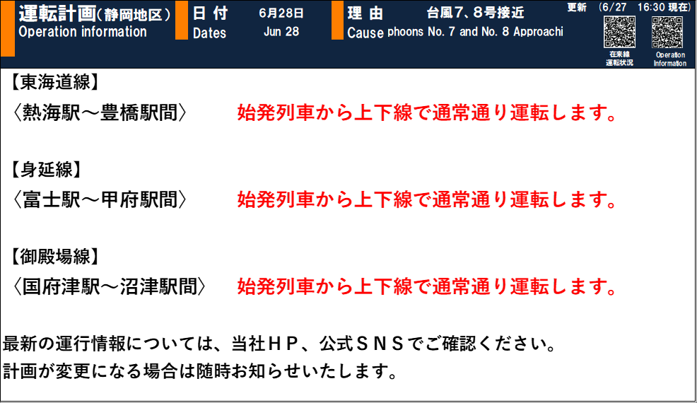 06月27日 16時35分現在】 【台風接近に伴う6月28日の運転計画について