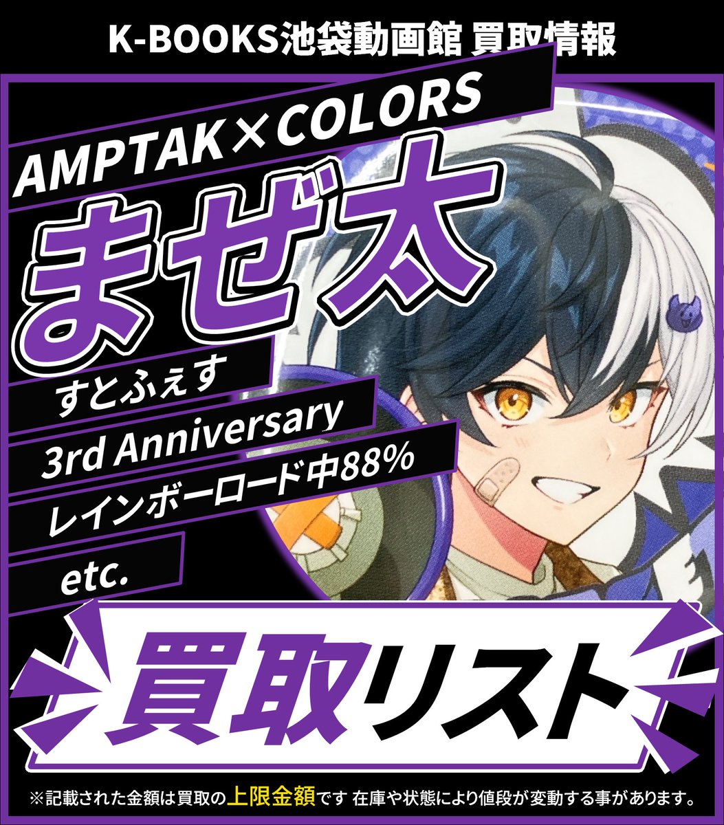 買取情報】 📣 AMPTAKxCOLORS 📣 💜まぜ太 さん💜 ランダム缶バッジ