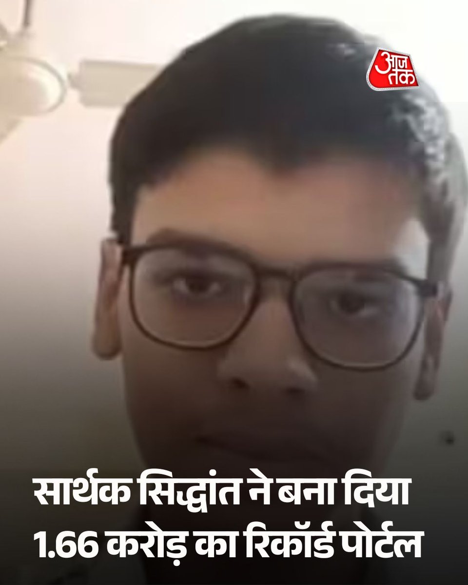 aajtak's tweet photo. खत्म नहीं हुई थी CBSE की जांच, तब तक सार्थक सिद्धांत ने बना दिया 1.66 करोड़ का रिकॉर्ड पोर्टल

कक्षा 12 के छात्र सार्थक सिद्धांत ने एक सार्वजनिक पोर्टल लॉन्च किया है, जिसमें करीब 1.66 करोड़ खरीद रिकॉर्ड शामिल है. उनका कहना है कि यह डेटाबेस नागरिकों, पत्रकारों और शोधकर्ताओं को सरकारी अनुबंधों की जानकारी आसानी से देखने में मदद करेगा. 

पूरी खबर: https://t.co/zBms8I5UHZ

#SarthakSidhant #PortalLaunch #CBSE #ATCard #AajTakSocial
