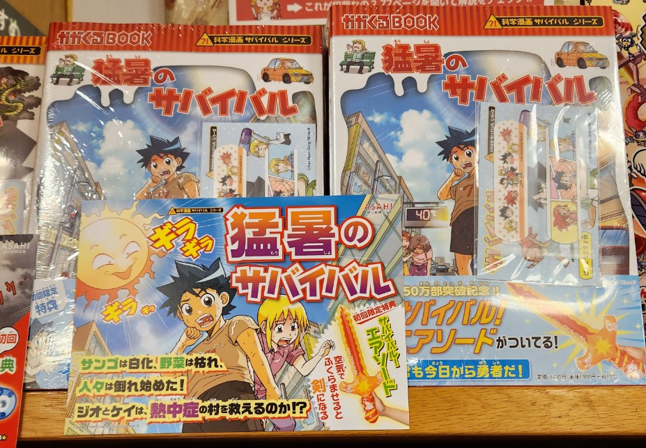 児童書】 サバイバルシリーズの最新刊 『猛暑のサバイバル』（朝日新聞