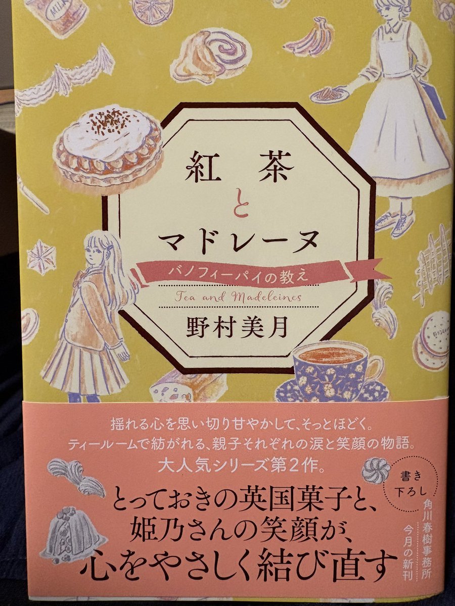 blue_miu1977's tweet photo. #読了　紅茶とマドレーヌ
「月私」のお話も好きですがこのシリーズも大好きな作品です。姫乃さんのふわふわっとした雰囲気と、そして美味しいお菓子に癒されました😊大人になってもずっと仲良しな友達がいるっていいなぁ。姫乃さんに会ってみたくなりました🤭 https://t.co/laLos6hNoY