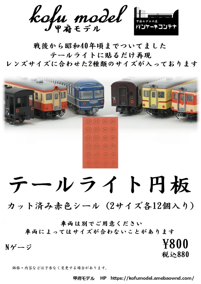 Kofumodel's tweet photo. 新製品のテールライト円板　カット済み赤色シールのご案内です。

製品は、赤色のシールをテールライトレンズに合わせてカットしております。
レンズに合わせて貼るだけで、戦後～昭和40年の姿にすることができます。

レンズの大きさ違いで、2種類のサイズが入っております。

みんな買ってね。 https://t.co/BQFUkPSa0A
