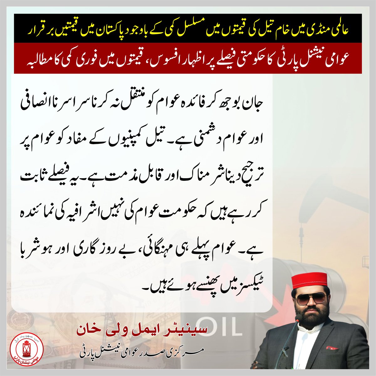 ANPMarkaz's tweet photo. 🟪جان بوجھ کر فائدہ عوام کو منتقل نہ کرنا سراسر ناانصافی اور عوام دشمنی ہے

🟪تیل کمپنیوں کے مفاد کو عوام پر ترجیح دینا شرمناک اور قابل مذمت ہے

🟪یہ فیصلے ثابت کررہے ہیں کہ حکومت عوام کی نہیں اشرافیہ کی نمائندہ ہے

🟪عوام پہلے ہی مہنگائی، بے روزگاری اور ہوشربا ٹیکسز میں پھنسے ہوئے ہیں

#ANP | #AimalWaliKhan | #PetrolPrice