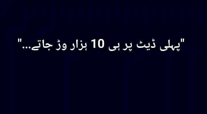 MariaBalochPK's tweet photo. کل ڈیٹنگ ایپ پر ایک لڑکی سے بات ہوئی۔ 6 بجے چیٹ شروع ہوئی اور 8 بجے ڈیٹ فکس ہو گئی۔
​میں نے کہا کافی میٹ اپ کر لیتے ہیں۔
​میڈم بولیں: "کافی کیوں؟ ڈنر کیوں نہیں؟"
میں نے کہا ٹھیک ہے....
ناظم آباد نمبر 1 سے پک کیا اور قریب ہی کے ایف سی (KFC) تھا، میں نے وہاں کا سوچا اور اسے بول دیا کہ کے ایف سی چلتے ہیں۔ کہتی ہے "یار کے ایف سی نہیں، کہیں اور چلتے ہیں"۔ میڈم نے کے ایف سی کو فوراً ریجیکٹ کر دیا اور کہا "اسٹیک (Steak) کھانے چلتے ہیں"۔ میں نے کہا ٹھیک ہے۔
​ہم وہاں سے تھوڑا آگے گئے اور وہاں ایک ریسٹورنٹ، جو اس نے بتایا تھا، وہاں چلے گئے۔
​مینو اور میڈم کی فرمائشیں
​بیٹھ کر مینو دیکھا تو میڈم نے ڈیسائیڈ کرنا شروع کیا:
​میڈم نے کہا: "مجھے تو بیف کھانا ہے، آپ کو کیا کھانا ہے؟"
میں تو عید سے بیف کھا کھا کر پاگل ہو گیا ہوں، اس لیے میں نے 'بگ سمیش چکن برگر' کا کہہ دیا۔
​میڈم نے اپنے لیے آرڈر کیا:
​🥩 بیف اسٹیک: تقریباً 4500 روپے
​🍔 بگ سمیش بیف برگر: تقریباً 1260 روپے (کہتی ہے: آپ برگر آرڈر کر رہے ہیں تو میں بھی کر لیتی ہوں)
​🥤 2 منٹ لیمونیڈز: 640 روپے
​میرا دماغی حساب کتاب: میرے ذہن میں ٹوٹل تقریباً 10 ہزار آ رہا تھا! 🙄
​وہ لمحہ جب فیصلہ کرنا پڑا...
​ابھی آرڈر پلیس بھی نہیں ہوا تھا، لیکن میرا دماغ آلریڈی کیلکولیٹر موڈ میں چلا گیا تھا۔ اندازہ لگایا تو بل تقریباً 10 ہزار کو ٹچ کر رہا تھا۔
​پھر میں نے مینو سے نظر ہٹا کر میڈم کا چہرہ دیکھا... پھر مینو دیکھا... پھر میڈم کا چہرہ دیکھا...
​اور اسی وقت مجھے سمجھ آ گیا کہ آج یا تو ڈنر ہوگا یا میری فائنینشل پلاننگ کا جنازہ نکلے گا۔ 😭
​میں نے فوراً کہا: "میں فریش ہو کے آتا ہوں، تم بیٹھو۔"
​دی گریٹ ایسکیپ (The Great Escape)
​واش روم گراؤنڈ فلور پر تھا۔
میں نیچے گیا۔
واش روم دیکھا۔
پھر اس کے ساتھ ہی باہر کا گیٹ دیکھا۔
گیٹ نے مجھے دیکھا۔
میں نے گیٹ کو دیکھا۔
اور پھر میں غائب ہو گیا! 🏃‍♂️💨
​آگے جا کر میں نے ایک میسج کیا کہ: "خدا کا خوف کرو، سامنے والے کی فائنینشل کنڈیشن بھی دیکھو اور آپ خود پر بھی تھوڑا نظر ڈالو!"
منقول