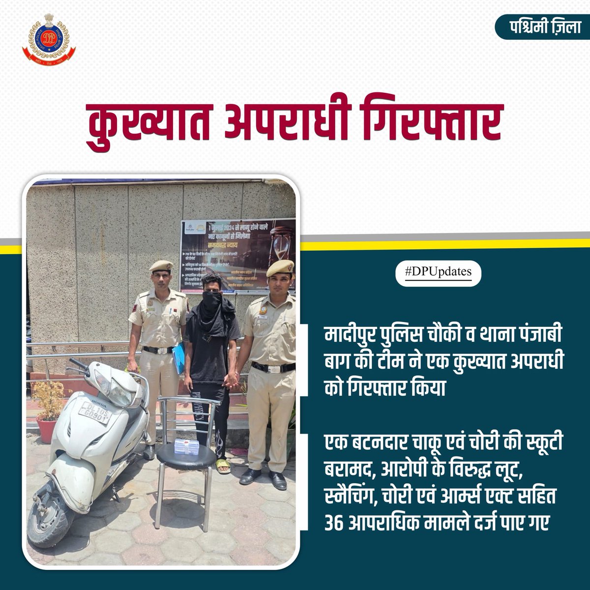 DCPWestDelhi's tweet photo. पश्चिमी ज़िले के थाना पंजाबी बाग स्थित मादीपुर पुलिस चौकी की सतर्क टीम ने गश्त के दौरान एक कुख्यात अपराधी को गिरफ्तार किया। तलाशी के दौरान उसके कब्जे से एक बटनदार चाकू तथा एक चोरी की स्कूटी बरामद की गई।

#DPUpdates
#HelloDelhiPolice
#HelloPoliceStation https://t.co/ge5tWiRcGg