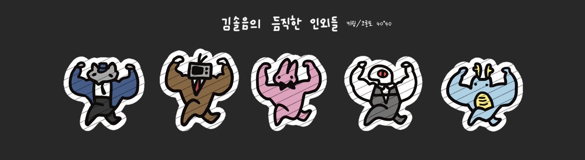 mise_1105's tweet photo. 💪김솔음의 듬직한 인외들 키링/코롯토💪
통판합니다~
통판기간 : ~7/9(목) 23:59
판매폼 : https://t.co/DoaRcuuQ96

#RT 추첨을 통해 한분께 키링 5종을 드립니다 https://t.co/wc84xOF4BE