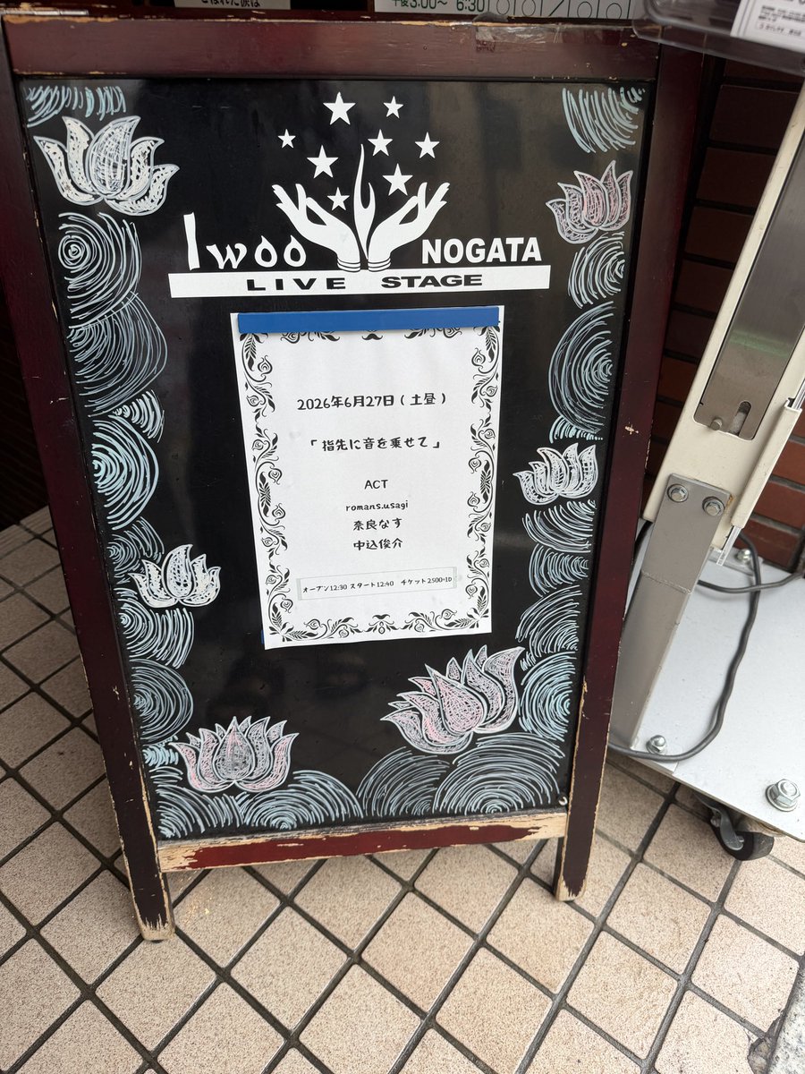 naccha3's tweet photo. 本日野方ありがとうございました！
初めてのIwoo NOGATA。あったかいハコでした。そして大塚に似てていい街。野方、好きです。

セトリ
1. ほっぺハグ
2. 完璧主義自堕落症候群
3. 労働
4. 惑星
5. 君の道を行けよ
6. 早くやっときゃ良かったな
7. すきま時代
8. 無荒野

#弾き語りライブ https://t.co/ZsFUf8HDzS