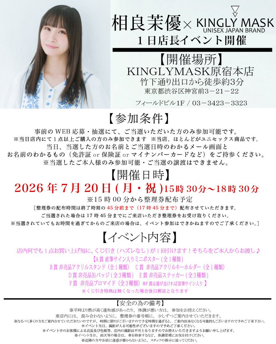 KINGLY_MASK's tweet photo. 相良茉優×KINGLYMASK
１日店長イベントに関しまして

この度は、台風の影響によりスケジュールが変更になり大変申し訳ございませんでした。

スケジュール変更に伴い、少数ながら当選枠を増やし追加分の抽選をさせていただきます。

前回ご当選されてる方は当選のままですので、ご安心ください。

店長イベント延期日時
7月20日15時30分〜18時30分

応募期間
6月27日17時00分〜7月4日23時59分まで

抽選結果のご案内
7月6日

詳細はWEBページ内を合わせてご覧ください。

応募券ページはこちら
オフィシャルサイト
https://t.co/DksAkIBGq2

@MayuSgr