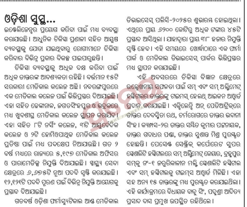 sum_ims39409's tweet photo. ଟାଇମ୍ସ ହେଲଥ ଆଇକନ୍ସରେ ସ୍ୱାସ୍ଥ୍ୟସେବାରେ ଉତ୍କୃଷ୍ଟତା ପାଇଁ ଆଇଏମସ ଆଣ୍ଡ ସମ ହସ୍ପିଟାଲ -IIକୁ ମୁଖ୍ୟମନ୍ତ୍ରୀ ଶ୍ରୀ @MohanMOdisha ଙ୍କ ଦ୍ୱାରା ପୁରସ୍କାର ପ୍ରଦାନ https://t.co/gsJMe8uox9