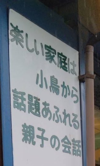 muchan0222's tweet photo. 『楽しい家庭は小鳥から 
話題あふれる親子の会話』

鳥飼さんあるあるの素晴らしい標語😁 https://t.co/VaYPcAUlAO