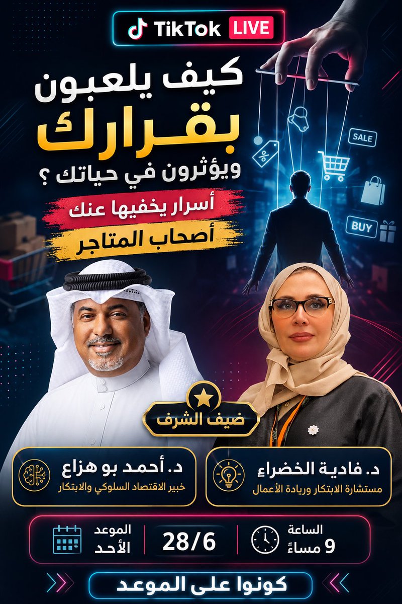 fadiaalkhadra's tweet photo. كيف يلعبون بقرارك ويؤثرون في حياتك ؟
أسرار يخفيها عنك أصحاب المتاجر
تابعنا في هذا البث المباشر مع خبير الاقتصاد السلوكي والابتكار @ahmedbuhazza22 
 لاستعادة السيطرة على محفظتك
 #الاقتصاد_السلوكي #أسرار_التسوق #الوعي_المالي 
#BehavioralEconomics #ConsumerPsychology #SmartShopping https://t.co/KeJVhtjtmZ