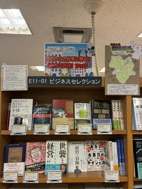KinoUmeda's tweet photo. 【経営】フェアのご紹介📚

\ 明日からの仕事に効く‼ 「関西の商魂」フェア /

私たちのよく知るあの企業もこの企業も、実は関西発✊関西ならではの熱い魂がこもった書籍を担当が選書いたしました✨

ビジネス書売場E11-01[ﾋﾞｼﾞﾈｽｾﾚｸｼｮﾝ]の棚にて展開中😼a.m(r.i) https://t.co/hWHeuTsWKS
