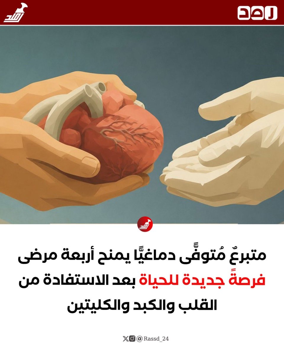 Rassd_24's tweet photo. 🔴 نجح المستشفى السُّلطاني، بالتعاون مع مستشفى خولة، والمركز العُماني لتنظيم التبرّع بالأعضاء والأنسجة البشرية وزراعتها، في إجراء عملية متكاملة للتبرع بالأعضاء من مريض أُعلن عن وفاته دماغيًّا، أسهمت في إنقاذ حياة أربعة مرضى، بعد الاستفادة من القلب والكبد والكليتين، في واحدة من العمليات الوطنية التي تعكس مستوى التنسيق والكفاءة التي تتمتع بها المنظومة الصحية في سلطنة عُمان.