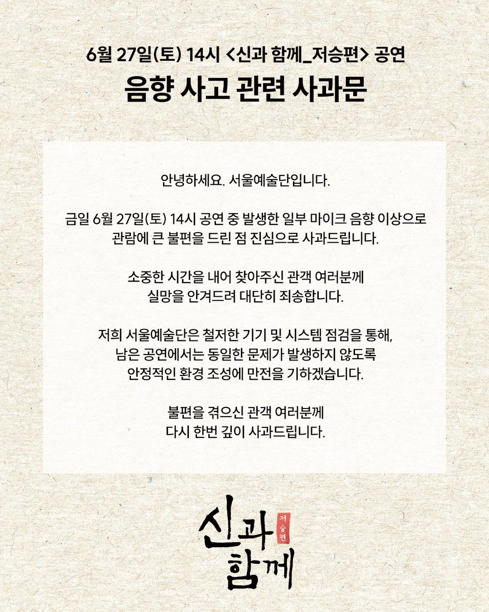 seoulart's tweet photo. 6월 27일(토) 14시 <신과 함께_저승편> 공연 음향 사고 관련 사과문

안녕하세요. 서울예술단입니다.

금일 6월 27일 토요일 오후 2시 공연 중 발생한 일부 마이크 음향 이상으로 관람에 큰 불편을 드린 점 진심으로 사과드립니다.

소중한 시간을 내어 찾아주신 관객 여러분께
실망을 안겨드려 대단히 죄송합니다.

저희 서울예술단은 철저한 기기 및 시스템 점검을 통해 남은 공연에서는 동일한 문제가 발생하지 않도록 안정적인 환경 조성을 위해 만전을 기하겠습니다.

불편을 겪으신 관객 여러분께
다시 한번 깊이 사과드립니다.