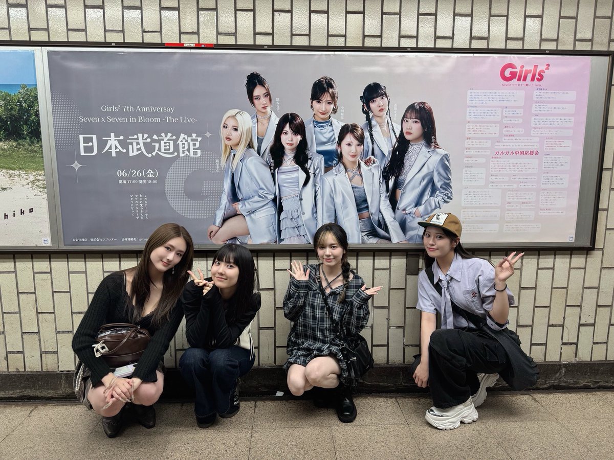 Girls2_official's tweet photo. 【💐𝐓𝐡𝐚𝐧𝐤 𝐲𝐨𝐮💐】
先日、東京メトロ飯田橋駅＆九段下駅
田園都市線渋谷駅の応援広告を
見に行かせていただきました🫶🏻✨

スケジュールの都合上
複数グループに分かれましたが
全ての応援メッセージを
メンバー全員でしっかり読ませていただきました！
温かい応援ありがとうございました✨ https://t.co/btKp4hp5w0