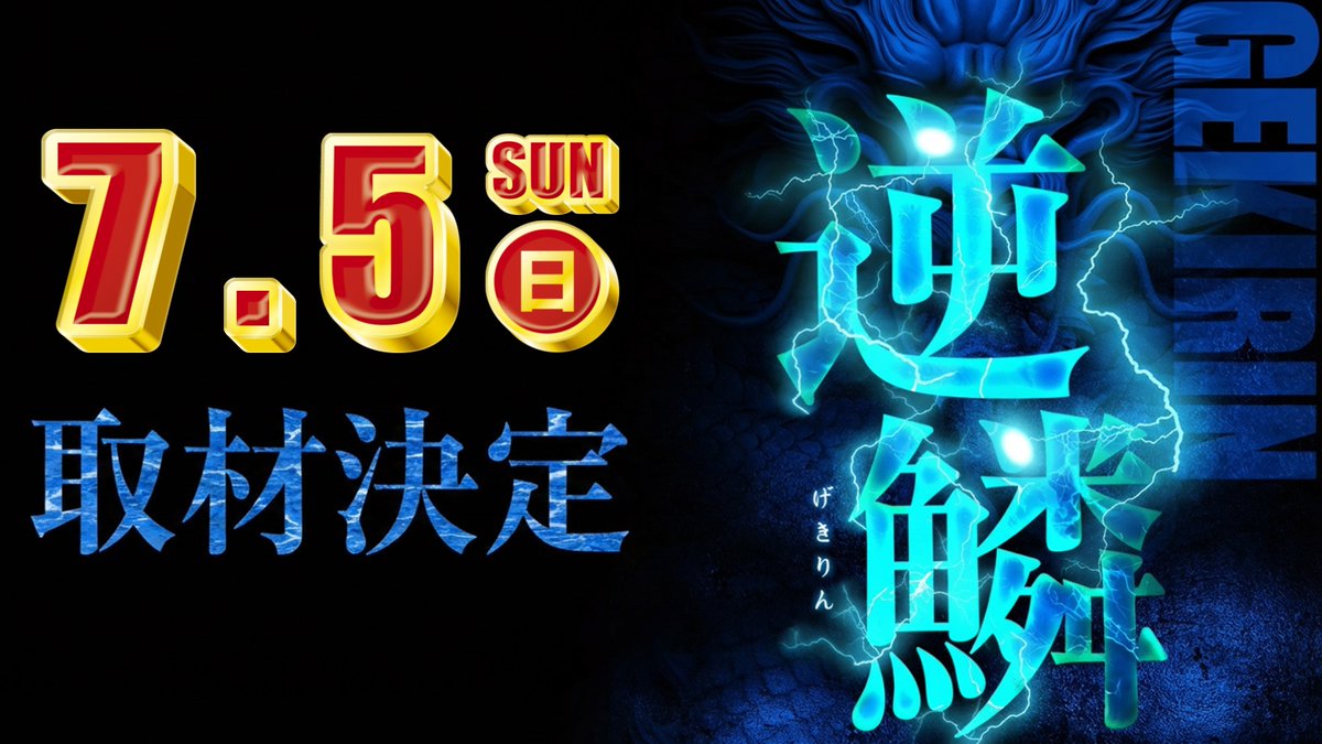 明日の松マルご案内です。 ⚡ ⚡⚡ ⚡⚡⚡ 7月5日【日】 朝10時